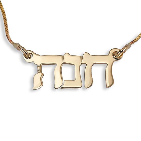 Shema Israel Gold Plated Necklace for Women and Bat Mitzvah Gifts in Hebrew Letters 