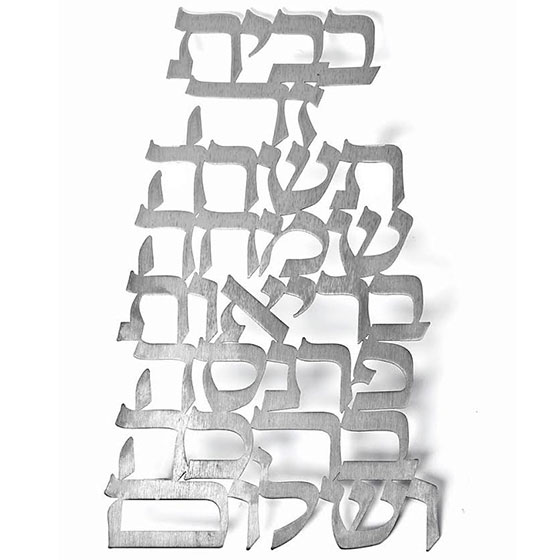 Dorit Judaica Large Wall Hanging - Blessing for the Home