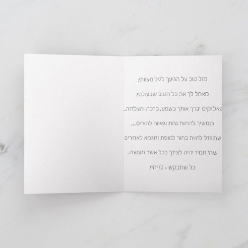 The Hebrew Blessing For Bar Mitzvah